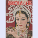 寶塚舞台年鑑　1953　NO.6