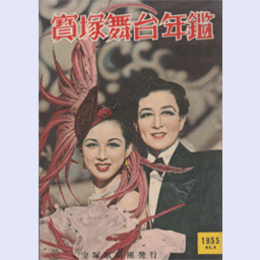 寶塚舞台年鑑　1955　NO.8
