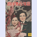 寶塚舞台年鑑　1955　NO.8