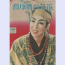 寶塚舞台年鑑　1956　NO.9