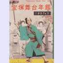 宝塚舞台年鑑　1957　NO.10