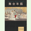 舞台年鑑　１９５８