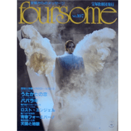 フォーサム　NO.107うたかたの夢　パパラギ