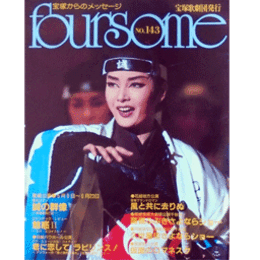 フォーサム　NO.143誠の群像