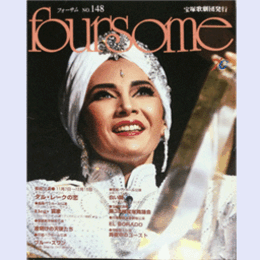 フォーサム　NO.148ダル・レークの恋