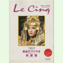 ル・サンク　Vol.15黄金のファラオ