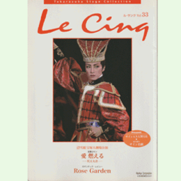 ル・サンク　Vol.33愛 燃える