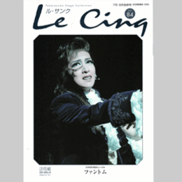 ル・サンク　Vol.84花組ファントム
