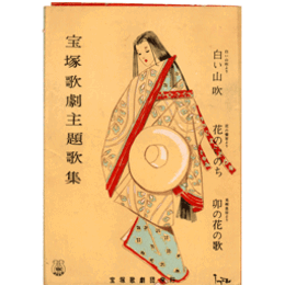 主題歌集白い山吹／花の餐宴／光明皇后