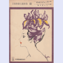 主題歌集031カチューシャ物語／嫁とり長者