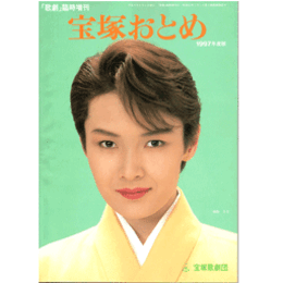 宝塚おとめ　1997年版