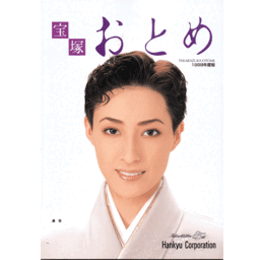 宝塚おとめ　1999年度版