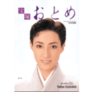 宝塚おとめ　1999年度版