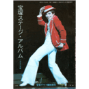宝塚ステージアルバム　1976年版