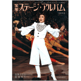 宝塚ステージアルバム　1980年版