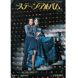 宝塚ステージアルバム　1991年版
