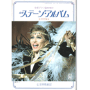 宝塚ステージアルバム　1994年版