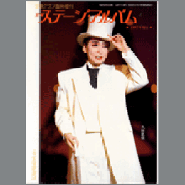 宝塚ステージアルバム　1997年発行