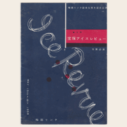 【パンフレット】第５回宝塚アイスレビュー梅田リンク