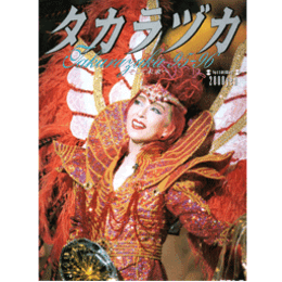 タカラヅカ95-96そして未来へ