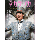 タカラヅカ　宙組誕生　　　　