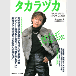 タカラヅカ 1999-2000