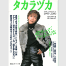 タカラヅカ 1999-2000