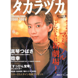 タカラヅカ 2000-2001　さよならマミ、ノル