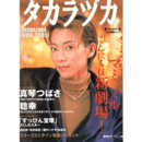 タカラヅカ 2000-2001　さよならマミ、ノル
