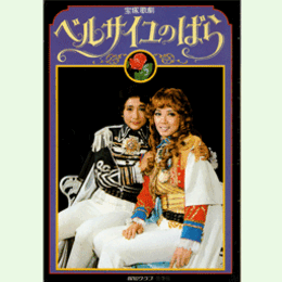 【報知グラフ】冬季号ベルサイユのばら