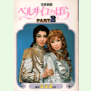 【報知グラフ】別冊宝塚歌劇 ベルサイユのばらPART2