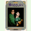 【報知グラフ】別冊宝塚歌劇 PART9 星組特集◎愛のみちしるべ