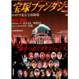 宝塚ファンタジーVOL.5　新世紀へ夢をつなぐタカラジェンヌ