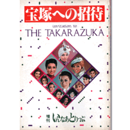 増刊いんなとりっぷ　宝塚への招待