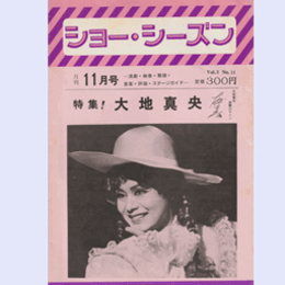 ショー・シーズン　Vol.3No.11　特集　大地真央11月