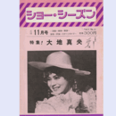 ショー・シーズン　Vol.3No.11　特集　大地真央11月