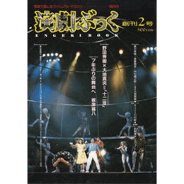 演劇ぶっく　創刊2号