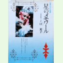 星のメモワール 宝塚に刻んだ青春