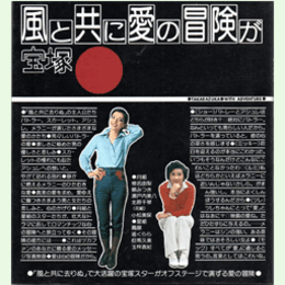 宝塚　風と共に愛の冒険が