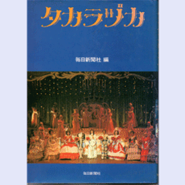タカラヅカ