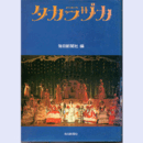 タカラヅカ