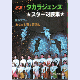 おお！タカラジェンヌ　★スター対談集★