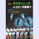 おお！タカラジェンヌ　★スター対談集★