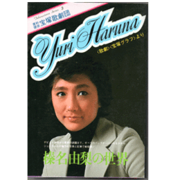 榛名由梨の世界　＜歌劇＞＜グラフ＞より