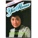 榛名由梨の世界　＜歌劇＞＜グラフ＞より