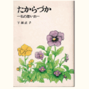 たからづか　私の思い出