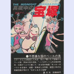 真夜中の宝塚