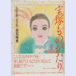 宝塚ものがたり