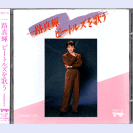 【ＣＤ】一路真輝　ビートルズを歌う