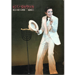 ビバ！タカラヅカ　舞台に賭ける青春